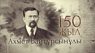 «Ахмет Байтұрсынұлы. 150 жыл» | Деректі фильм