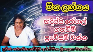 ජ්‍යොතිෂයවේදිනී ආර්. විජිතා මහත්මිය |  මීන ලග්නය | පලාඵල | palapala