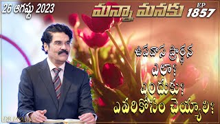 ఉపవాస ప్రార్ధన ఎలా ఎందుకు ఎవరికోసం చెయ్యాలి? || MANNAMANAKU 1857 || Dr Jayapaul