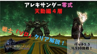 【FF14】アレキサンダー零式天動4層、戦士「ソロ」クリア解説動画【パッチ5 55時点】