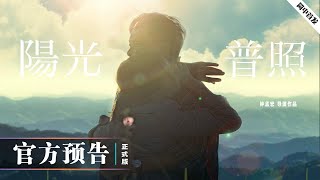 維克製作｜电影《阳光普照》（2019）官方预告