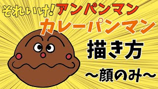 ぶっちとあそぼ_「カレーパンマン描き方～顔のみ～」