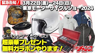 【第51回東京モーターサイクルショー2024】モトチャンプブースのガラポンで豪華プレゼント！