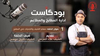 مهام الشيف والتحديات التي تحصل في المطابخ /الجزء الاول