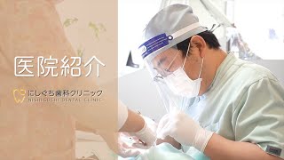 【にしぐち歯科クリニック】医院紹介