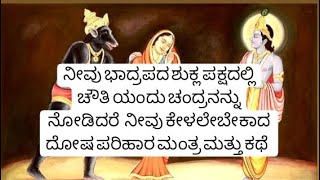 ನೀವು ಭಾದ್ರಪದ ಶುಕ್ಲ ಪಕ್ಷದಲ್ಲಿ ಚೌತಿ ಯಂದು ಚಂದ್ರನನ್ನು ನೋಡಿದರೆ  ನೀವು ಕೇಳಲೇಬೇಕಾದ ದೋಷ ಪರಿಹಾರ ಮಂತ್ರ ಕಥೆ