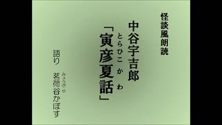 怪談風朗読　中谷宇吉郎「寅彦夏話（とらひこかわ）」