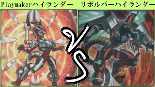 【＃遊戯王】Playmakerハイランダー VS リボルバーハイランダー