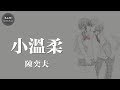 陳奕夫 - 小溫柔「你是我最完美的擁有」動態歌詞版