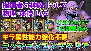 【DQタクト】指揮者の神殿 ドルマ 物理体技LV5をミッションコンプクリア出来る編成紹介【#ドラクエタクト/#ドラゴンクエストタクト/#DQTact】