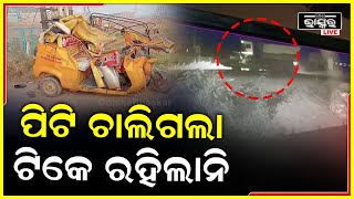 ଅଟୋକୁ ରାସ୍ତା ମଝିରେ ଜୋରରେ ପିଟିଲା ଟ୍ରକ, ଆଉ ଘୋଷାଡି ଦୁରରେ ଫୋପାଡି ଦେଲା, 3 ମୃତ