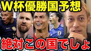 本田圭佑がW杯優勝国をガチ予想!!絶対この国でしょ!!今の日本代表に足りないものについても語る!!【カタールW杯/日本代表/W杯/切り抜き/田中碧/三苫薫/クロアチア/フランス/アルゼンチン】