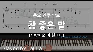 [악보]동요 피아노 연주 | 참 좋은 말 | by LaLLa