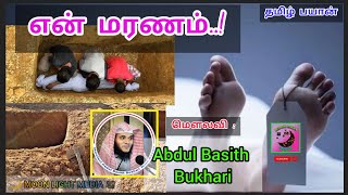 என் மரணம்..! Abdul Basit Bukhari | Tamil Bayan #abdulbasithbukhari #allahﷻ  #mydeath #Tamilbayan