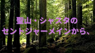 聖山・シャスタのアセンデントマスター・セントジャーメインから、