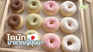 โดนัทญี่ปุ่นนมสดฮอกไกโด เนื้อนุ๊ม...นุ่ม  หอมละมุน  | ร้าน Shi Shi Dough @Rnyard