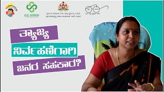 Solid Waste Management in Gopalapura GP ಗೋಪಾಲಪುರ ಗ್ರಾಮ ಪಂಚಾಯಿತಿಯಲ್ಲಿ ತ್ಯಾಜ್ಯ ನಿರ್ವಹಣೆ