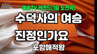 #노래강사예솔TV #포항해적왕 #수덕사의여승 #진정인가요 #예솔TV레전드 #전화노래자랑