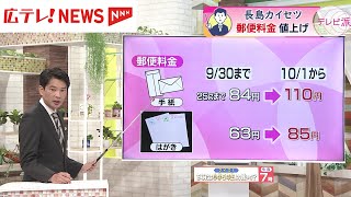 郵便料金値上げ　利用者の反応は【長島カイセツ】