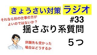 揺さぶり系質問〜自分で揚げ足を取ってみて対策を〜【教採対策ラジオ#33】