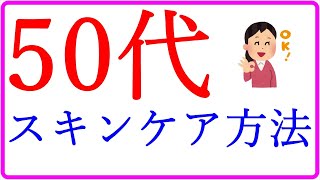 50代 スキンケア方法 9割が知らないからあなたには得しかない