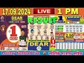 Dear Lottery Sambad Live Morning 1pm Result Today 17.09.2024 | Nagaland Lottery Live