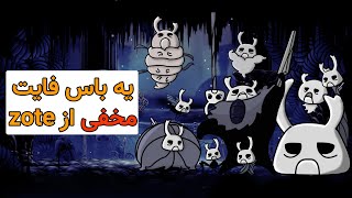 یکی از مخفی ترین باس های بازی | hollow knight