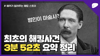 [STEALIEN] 최초의 해킹사건 범인은 마술사?! | 해커가 알려주는 해킹스토리