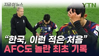 요르단전 '치욕의 패배'...클린스만호가 韓 축구에 쓴 최초 기록 [지금이뉴스] / YTN