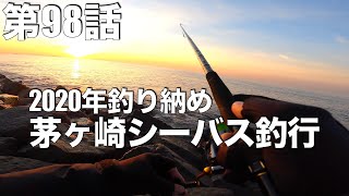 茅ヶ崎シーバスで釣り納め〜年内最後の雰囲気詐欺編（釣れない釣り動画#98/4K映像）