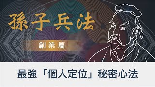 沒做好「定位」，創業95%會失敗｜三步驟，做好最強「個人定位」｜當孫子兵法遇見NLP神經語言程序學｜全球企業家都在讀的孫子兵法｜ 孫子兵法 2022 全新思維