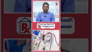 நாள்பட்ட சிறுநீரக நோயை குணப்படுத்த முடியுமா? | Tips for kidney diseases #shortsfeed #shorts