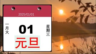 每日运势01/01/2025,新年伊始气象新，除弊兴利治病人；总结过去望未来，不入新居莫串门；#当值星宿，生肖属相，男女阴阳，今日五行/投资时机，财福方位，天道养生，趋利避害，吉祥如意#上帝视角#修行