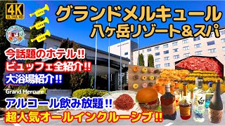 【グランドメルキュール 八ヶ岳リゾート＆スパ】オールインクルーシブ！アルコール・甲州牛食べ飲み放題の超人気神コスパホテル！ビュッフェ・大浴場・館内まで徹底紹介♪Grand Mercure