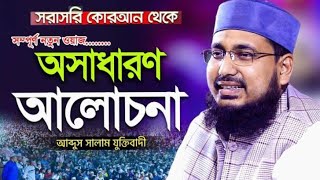 মাহাফিলে বাধা দিবার পর মাওলানা আব্দুর ছালাম যুক্তিবাদি যা বল্লেন Abdul Salam han dusra