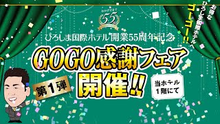 ひろしま国際ホテル開業55周年記念【GOGO感謝フェア第一弾】