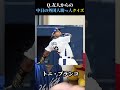 【プロ野球クイズ】中日の歴代の外国人助っ人を当てろ！ プロ野球 クイズ 中日ドラゴンズ 中日ドラゴンズファン ビシエド ブランコ ナニータ 野球 shorts