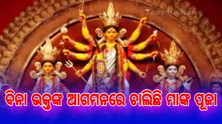 ବିନା ଭକ୍ତଙ୍କ ଆଗମନରେ ଚାଲିଛି ମାଙ୍କ ପୂଜା || Tadanta News