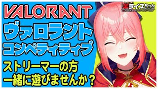 【#VALORANT】ストリーマーの方のみ参加可能＠4 #参加型 でコンペぶん回す！