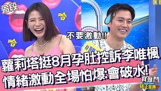 蘿莉塔挺8月孕肚控訴李唯楓！情緒激動全場怕爆：會破水！蘿莉塔 李唯楓︱Part3/4 EP204👄20230815︱我就問 你正常嗎