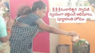 శ్రీ శ్రీ శ్రీ ఓంకారేశ్వర  స్వామికి స్వయంగా భక్తులచే అభిషేకాలు, పూర్ణాహుతి హోమం#siva #omkareshwar