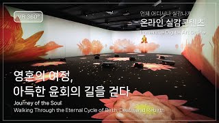 [VR 360°] 온라인 실감콘텐츠 ‘영혼의 여정, 아득한 윤회의 길을 걷다’