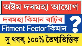 অষ্টম দৰমহা আয়োগত কিমান দৰমহা বাঢ়িব || Eight Pay Commission || Salary Increase