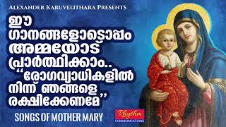 മാലോകർ ഏറ്റുപാടിയ പരിശുദ്ധ മാതാവിന്റെ ഗാനങ്ങൾ marian songs | christian devotional malayalam songs