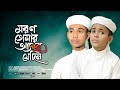 নতুন মরমি গজল ২০২৪ | মরণ | Moron Jedin Asbe Tomar | Iqra Shilpigosthi | Islamic Song