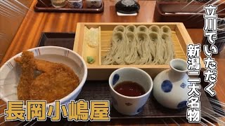 立川蕎麦ランチ【長岡小嶋屋】へぎそば　タレかつ丼