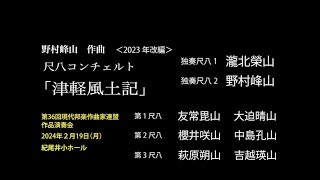 第36回 尺八コンチェルト「津軽風土記」　野村峰山作曲