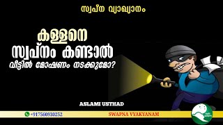 കള്ളനെ സ്വപ്നം കണ്ടാൽ | Kallane swapnam kandal | Latest topic swapna vyakyanam