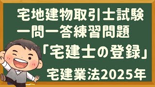 「宅建士の登録・一問一答練習問題」令和７年度・宅建士試験【宅地建物取引士2025年】