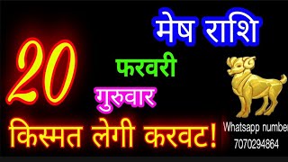 20 फरवरी मेष राशि/Mesh Rashi/Aaj Mesh Rashifal/Mesh 20 February 2025/Aries Horoscope aajkarashifal♈